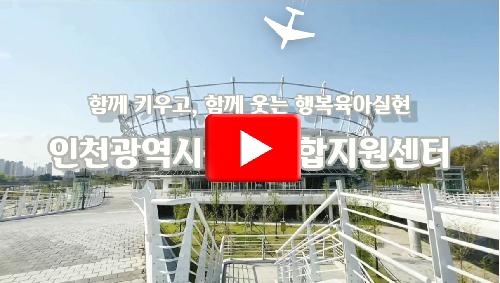 [본센터] 인천육아종합지원센터 홍보 영상