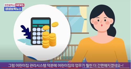 [본센터] 인천광역시어린이집관리시스템 홍보 영상 - 부모용