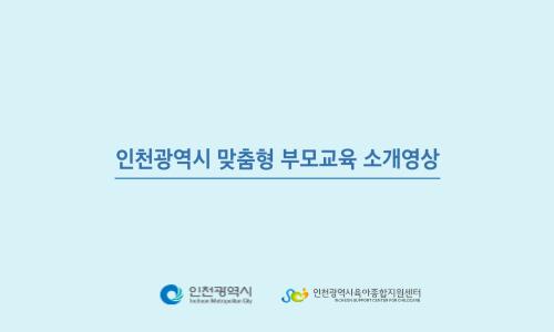 [본센터] 2024년 인천광역시 맞춤형 부모교육 홍보영상