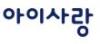 임신육아종합포털 아이사랑