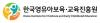 한국영유아보육·교육진흥원